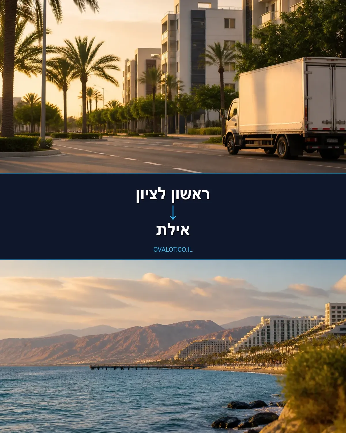 הובלות בתים פרטיים מראשון לציון לאילת