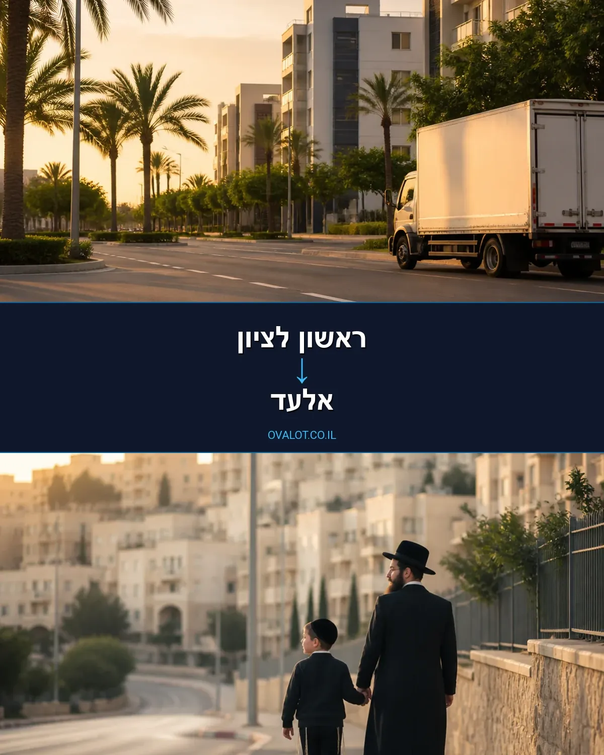 הובלות עם מעלית מראשון לציון לאלעד