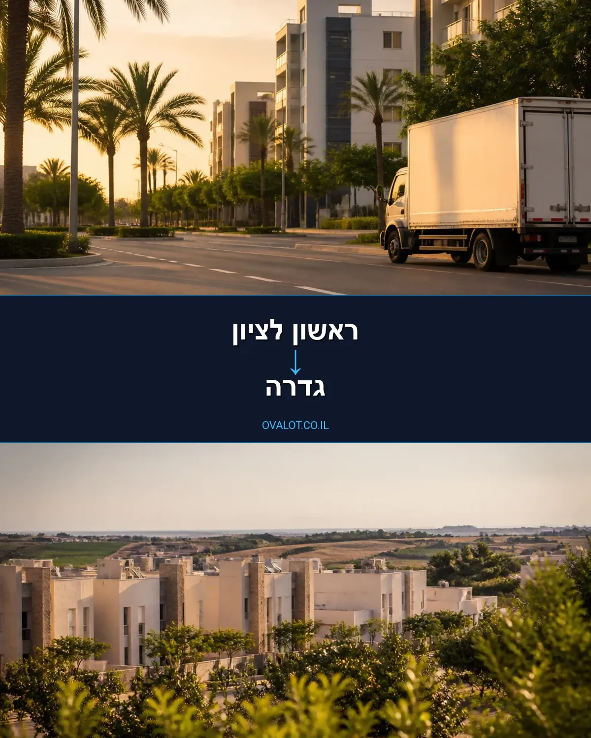 הובלות בתים פרטיים מראשון לציון לגדרה