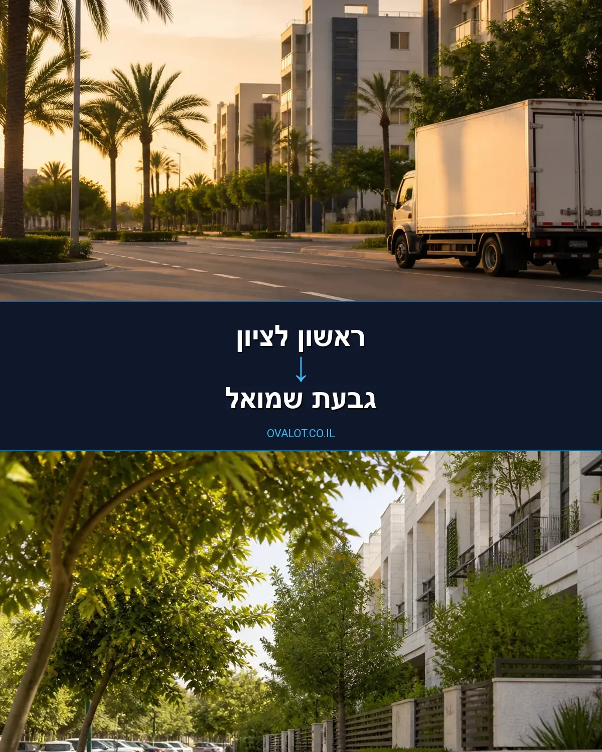 הובלות בתים פרטיים מראשון לציון לגבעת שמואל