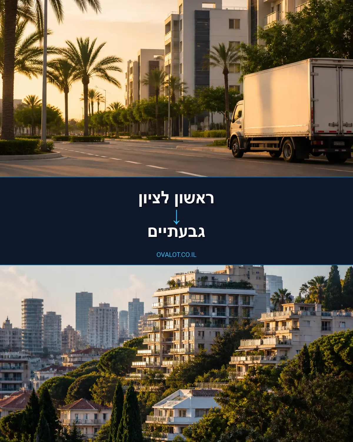 הובלות בתים פרטיים מראשון לציון לגבעתיים
