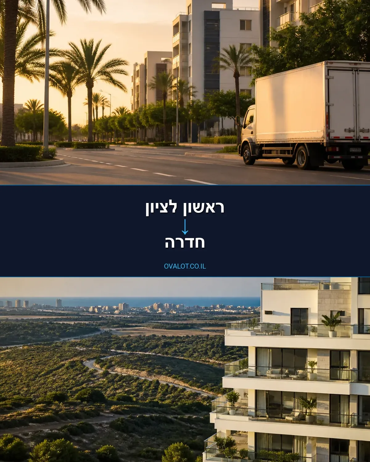 הובלות בתים פרטיים מראשון לציון לחדרה