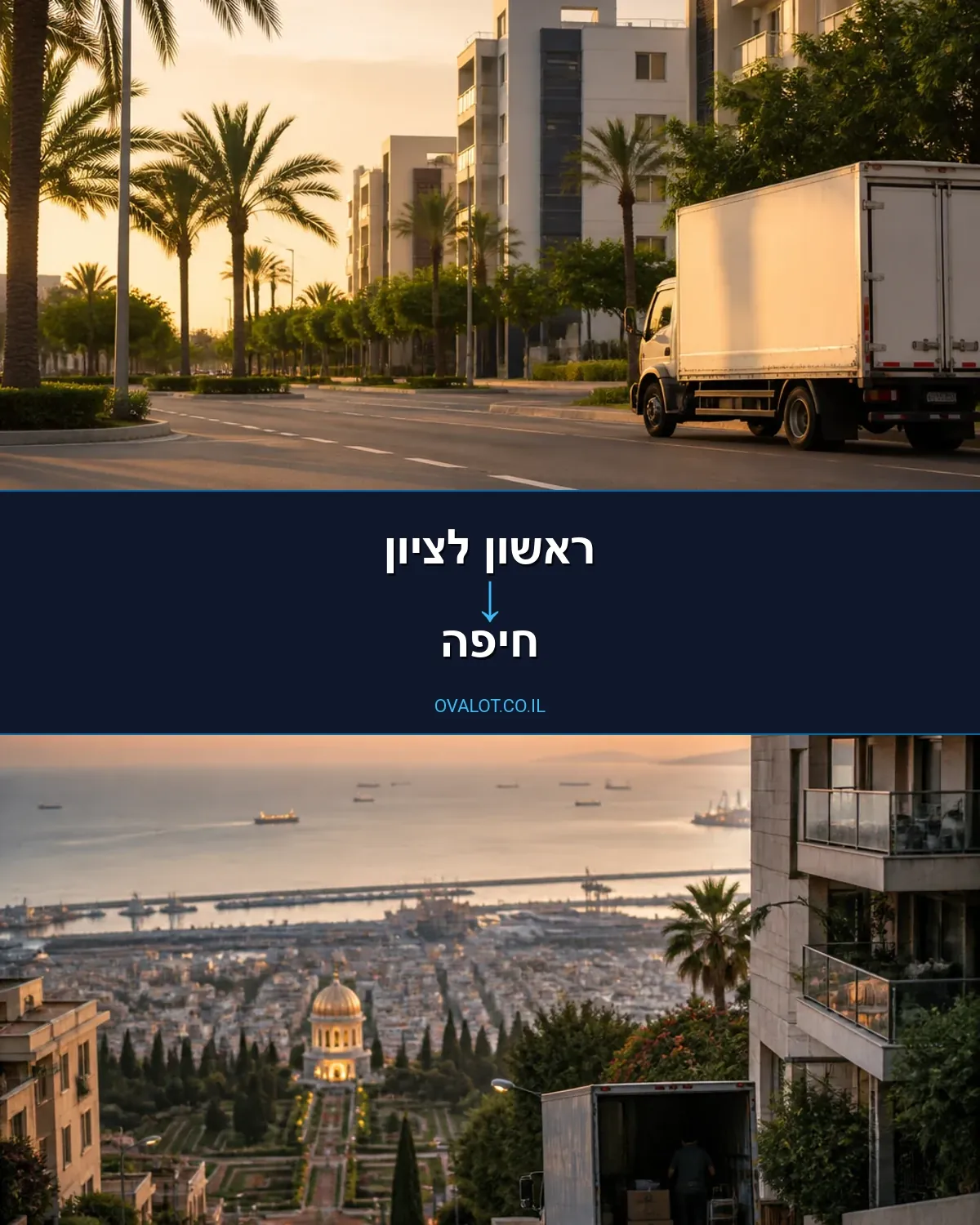 הובלות עם מעלית מראשון לציון לחיפה