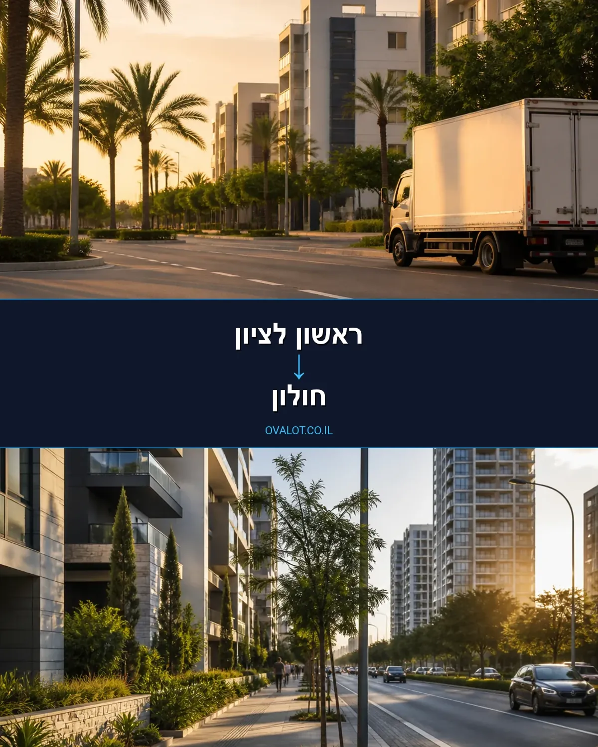 הובלות בתים פרטיים מראשון לציון לחולון