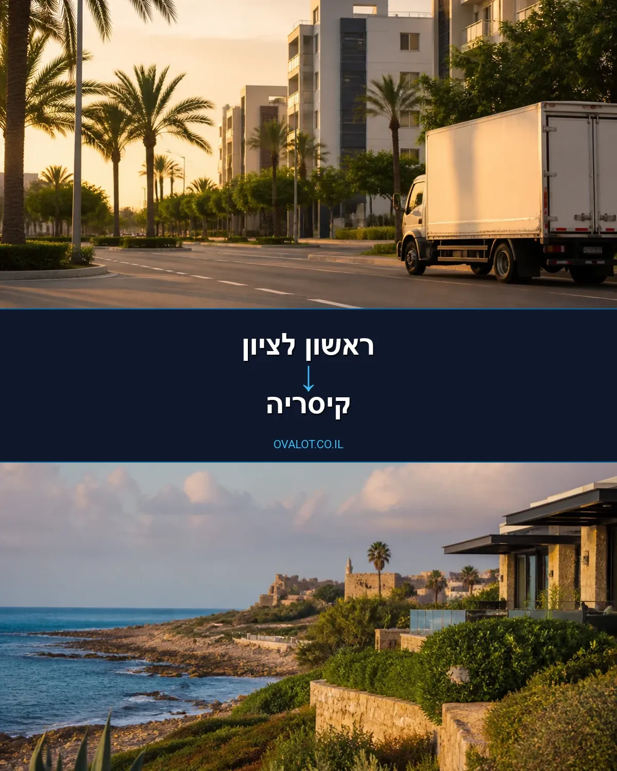 הובלות בתים פרטיים מראשון לציון לקיסריה