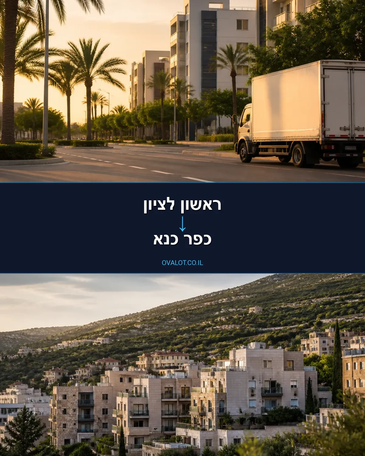 הובלות עם מעלית מראשון לציון לכפר כנא