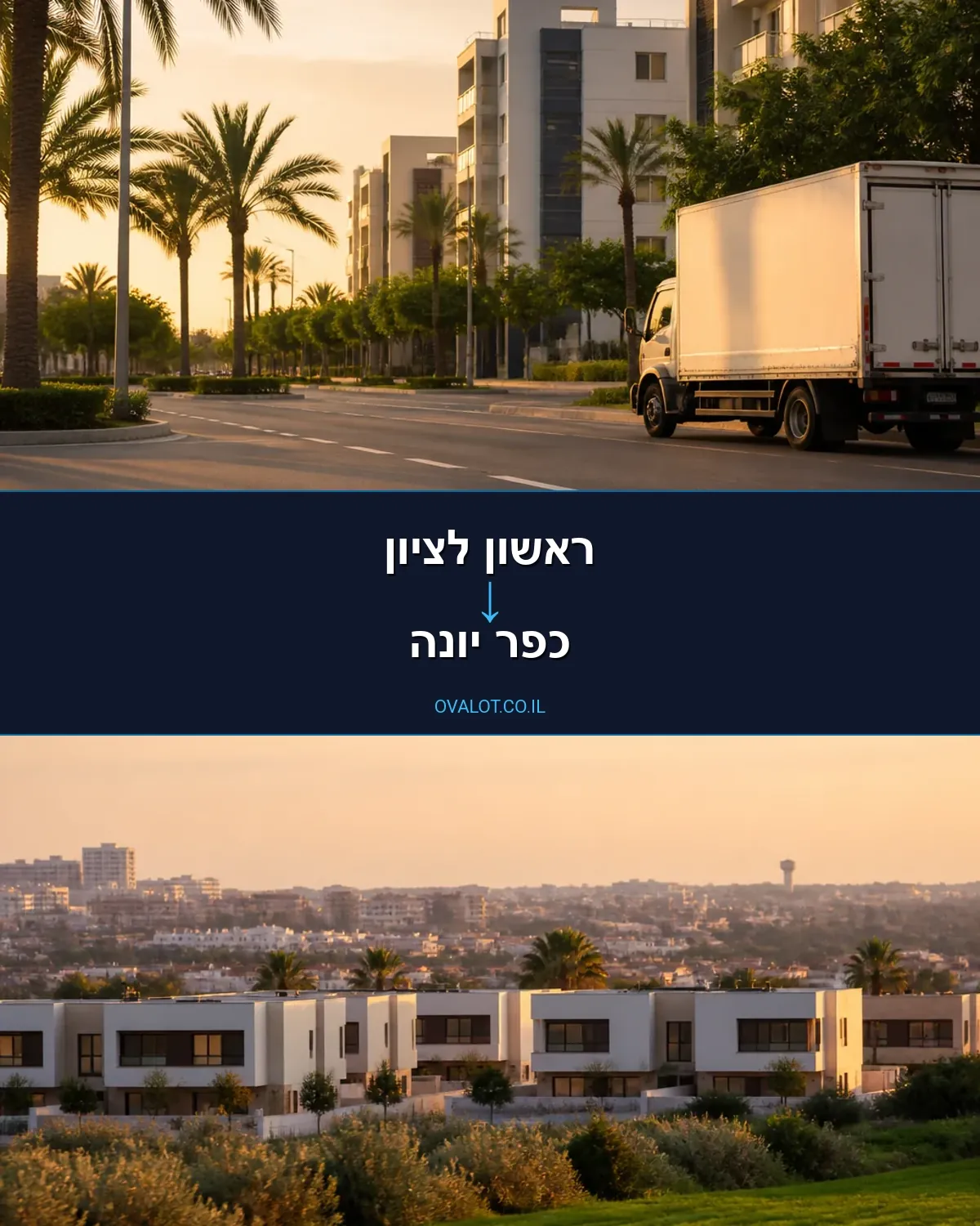 הובלות עם מנוף מראשון לציון לכפר יונה