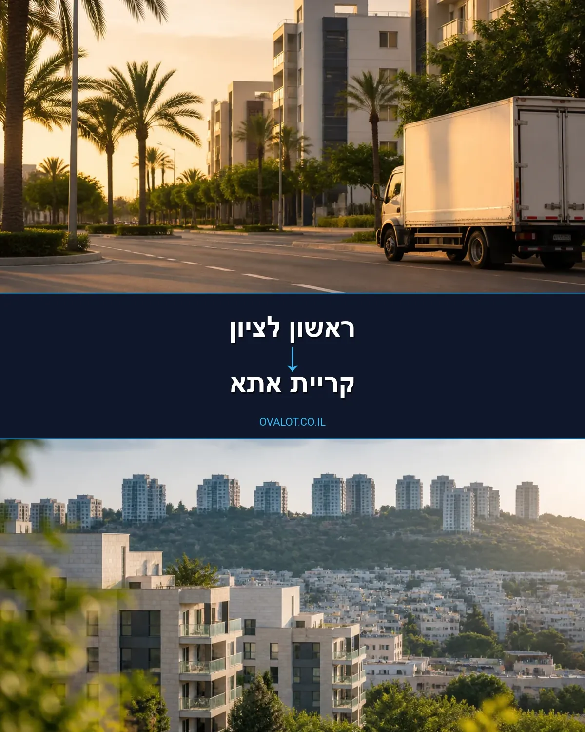 הובלות בתים פרטיים מראשון לציון לקריית אתא
