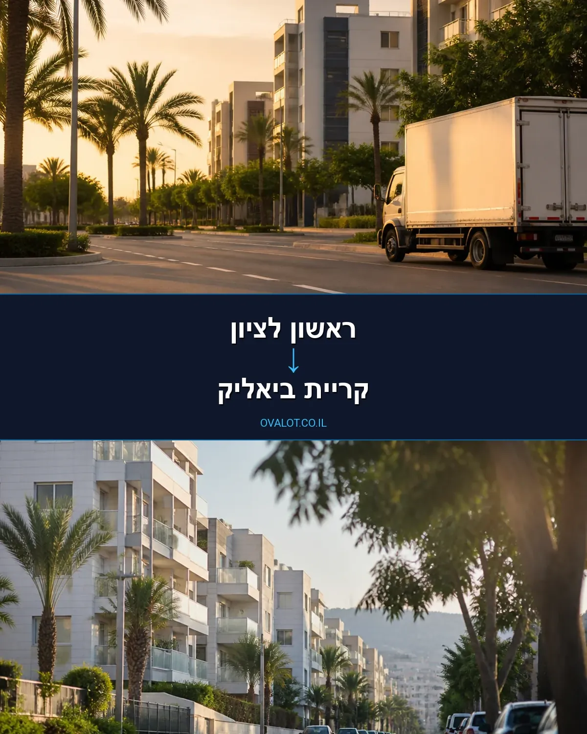 הובלות בתים פרטיים מראשון לציון לקריית ביאליק