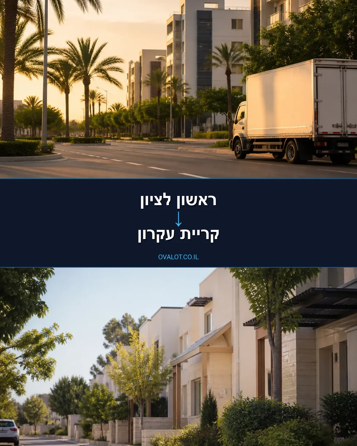 הובלות בתים פרטיים מראשון לציון לקריית עקרון