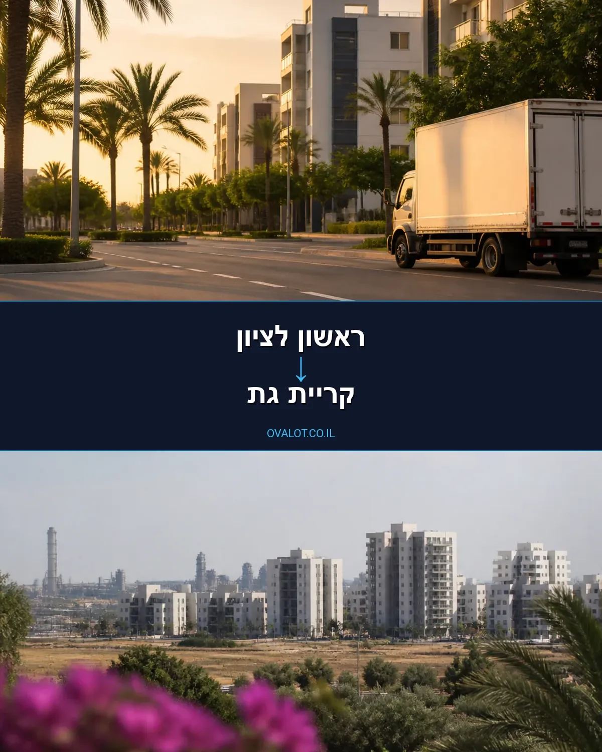 הובלות עם מנוף מראשון לציון לקריית גת