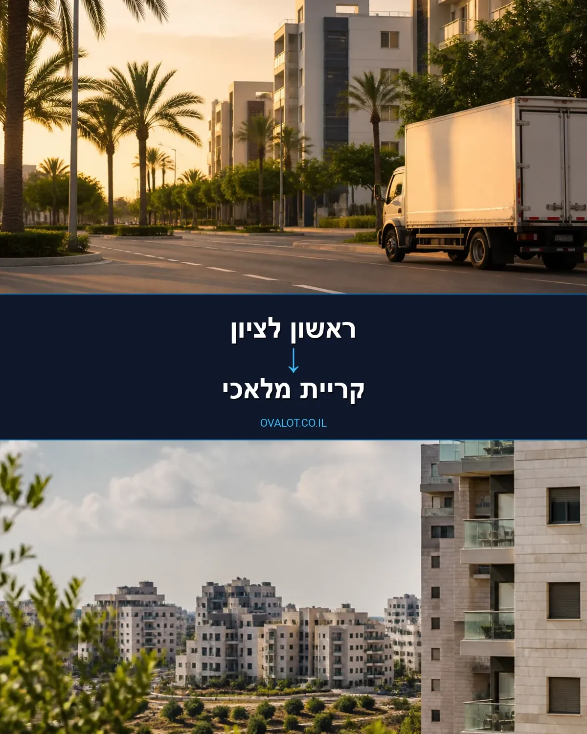 הובלות בתים פרטיים מראשון לציון לקריית מלאכי