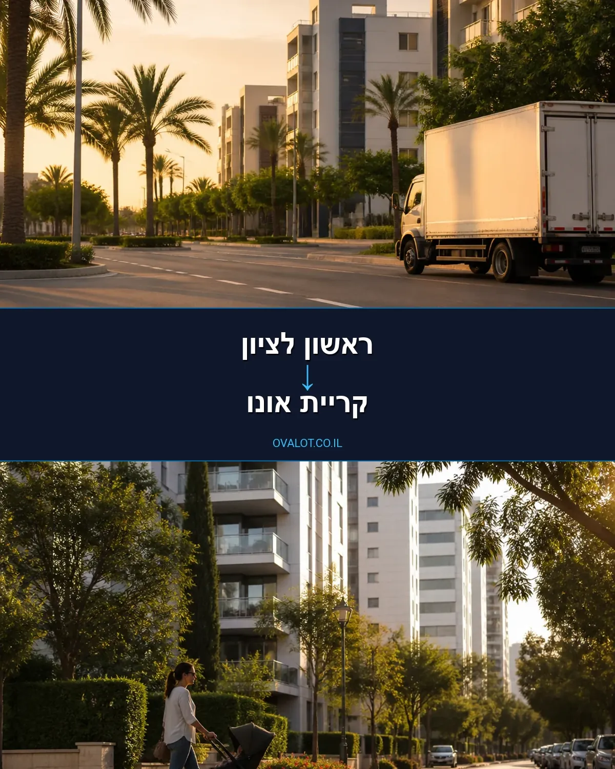 שירותי אריזה מראשון לציון לקריית אונו