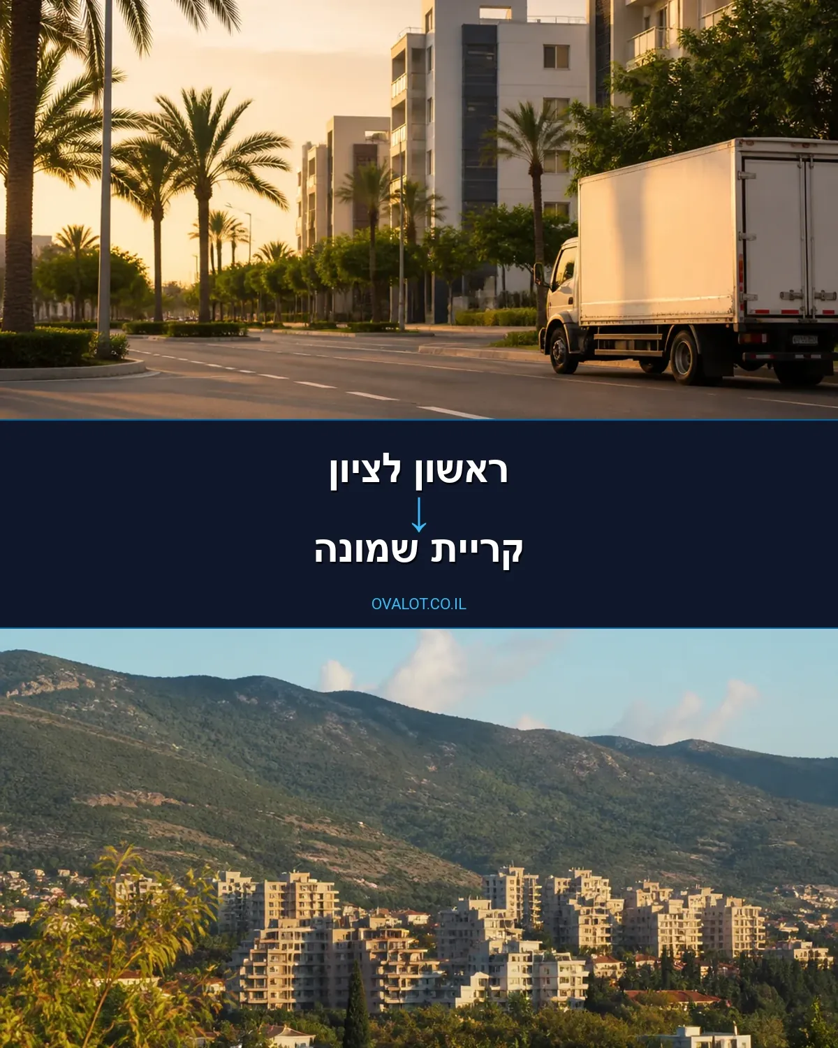 הובלות עם מנוף מראשון לציון לקריית שמונה