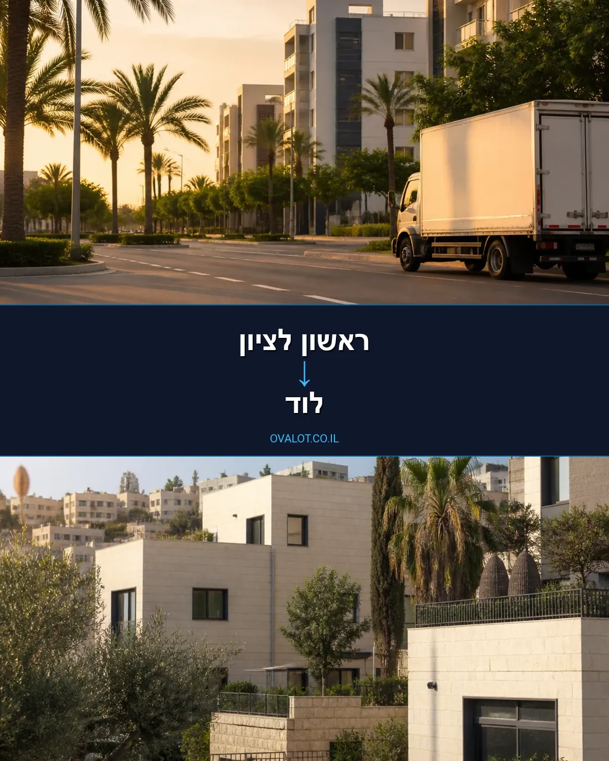 הובלות בתים פרטיים מראשון לציון ללוד