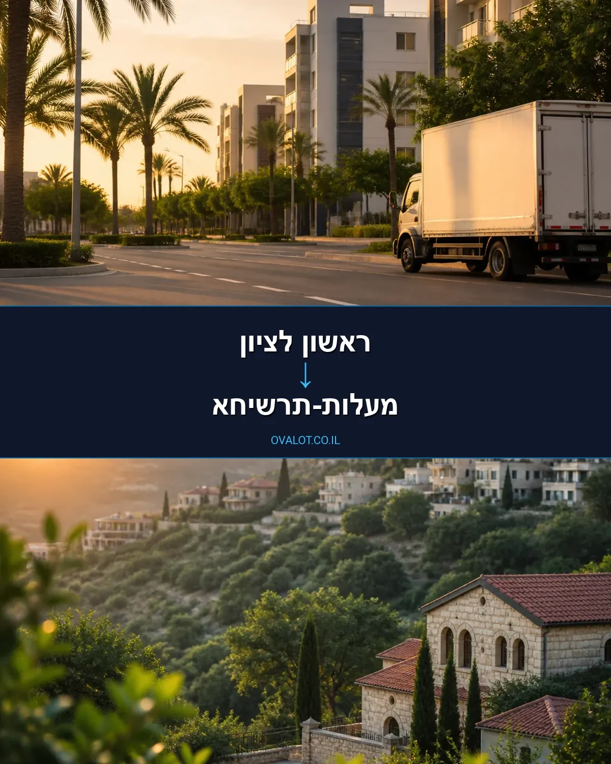 הובלות דירה מראשון לציון למעלות-תרשיחא