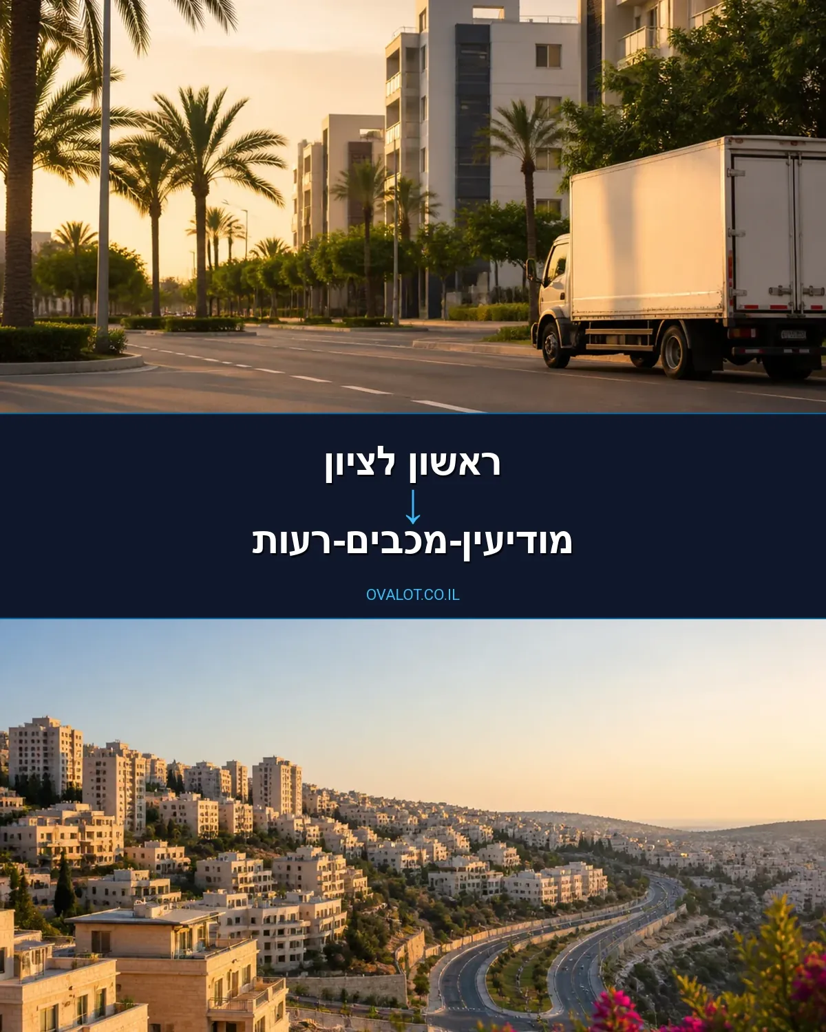 הובלות עם מנוף מראשון לציון למודיעין-מכבים-רעות
