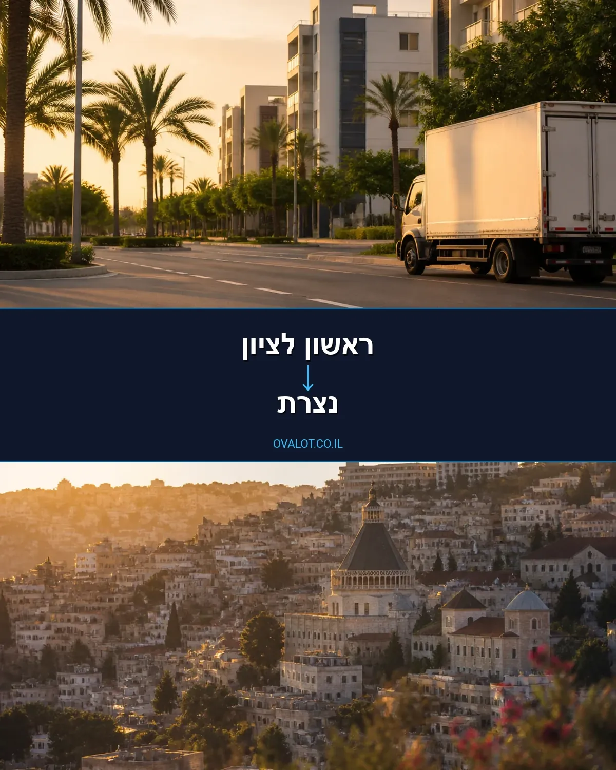 הובלת מטענים חורגים מראשון לציון לנצרת