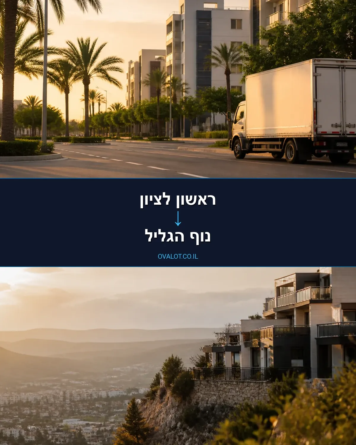 הובלות דירה מראשון לציון לנוף הגליל