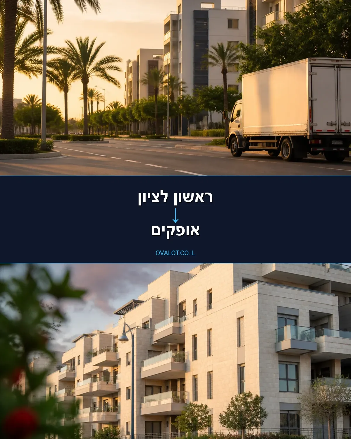 הובלות בתים פרטיים מראשון לציון לאופקים
