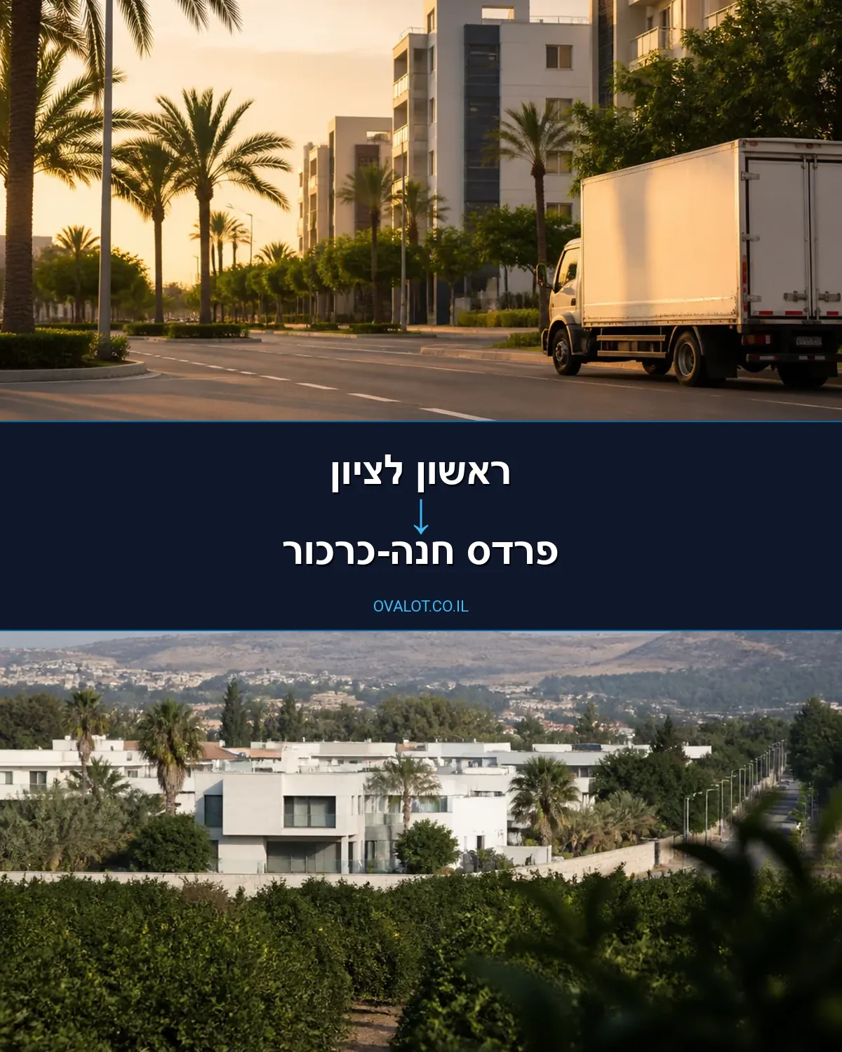 הובלות דירה מראשון לציון לפרדס חנה-כרכור