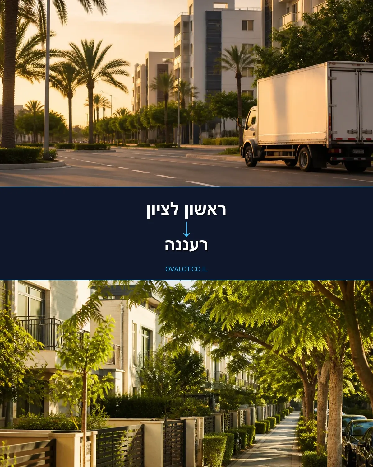 הובלות עם מנוף מראשון לציון לרעננה