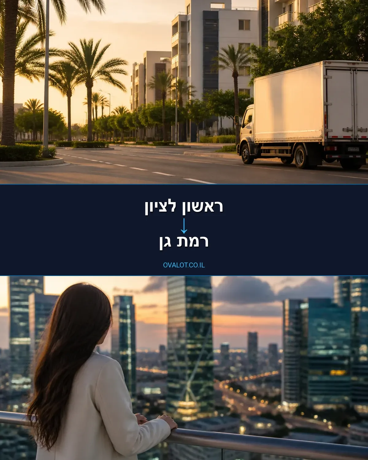הובלות בתים פרטיים מראשון לציון לרמת גן