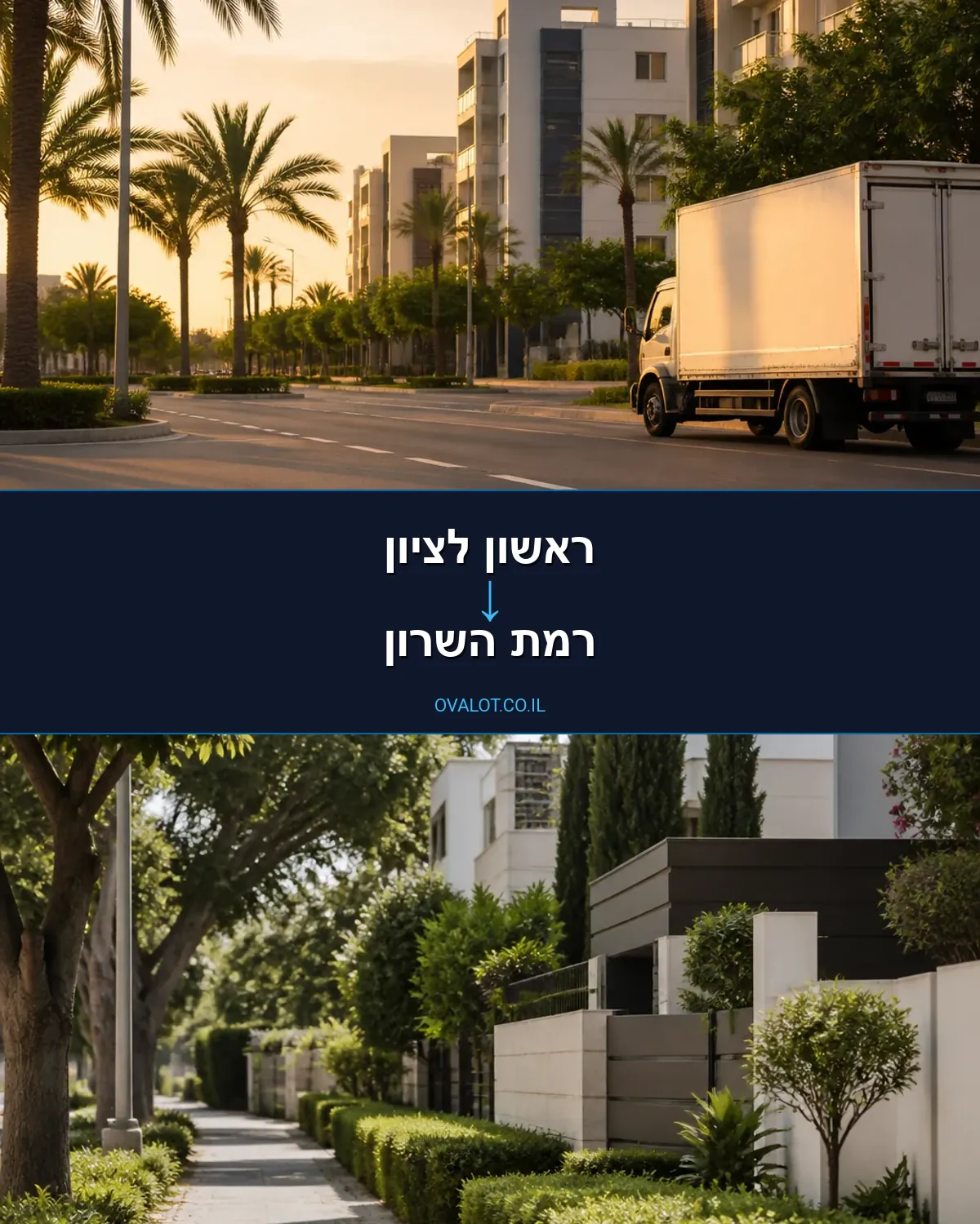 הובלות דירה מראשון לציון לרמת השרון