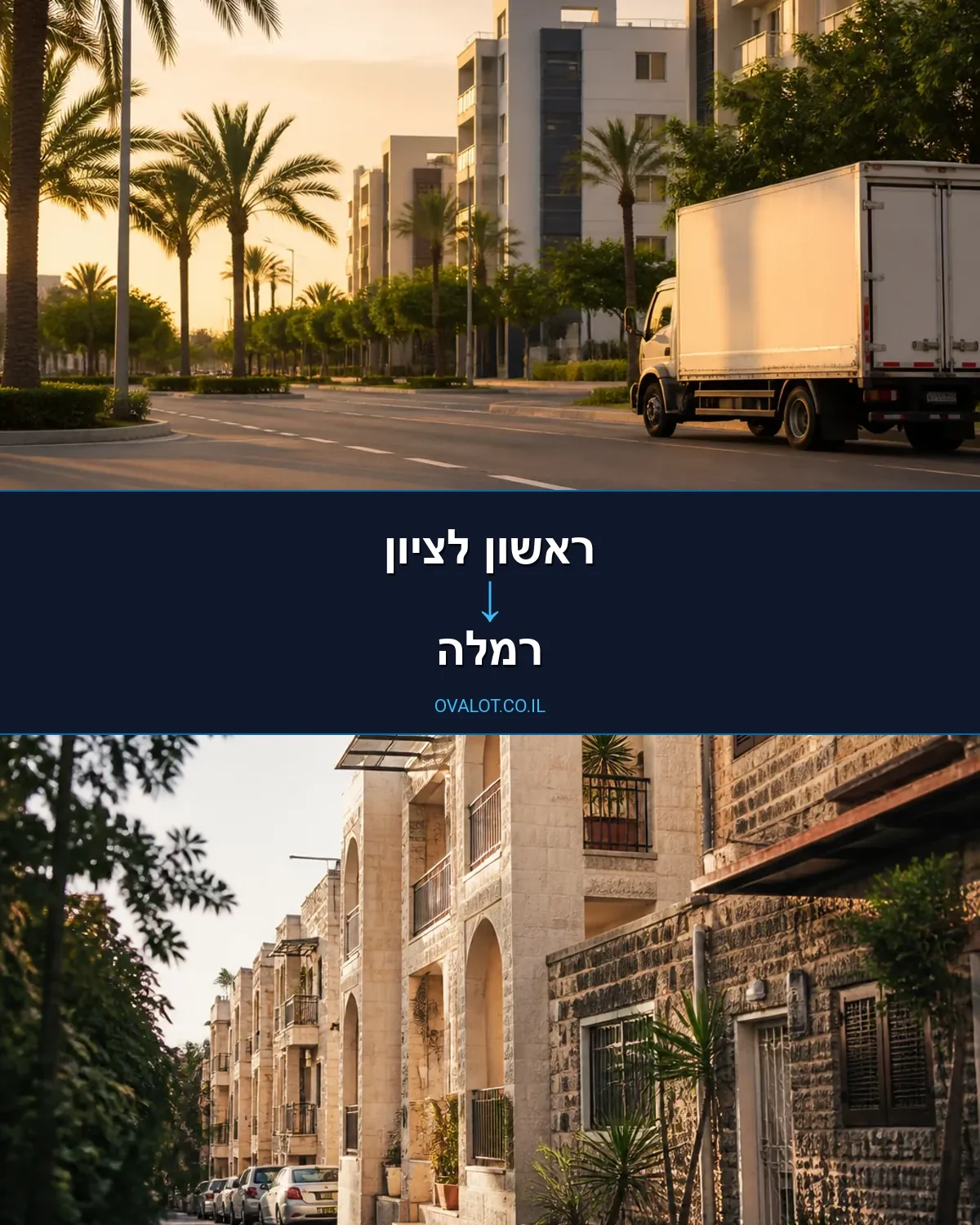 הובלות בתים פרטיים מראשון לציון לרמלה