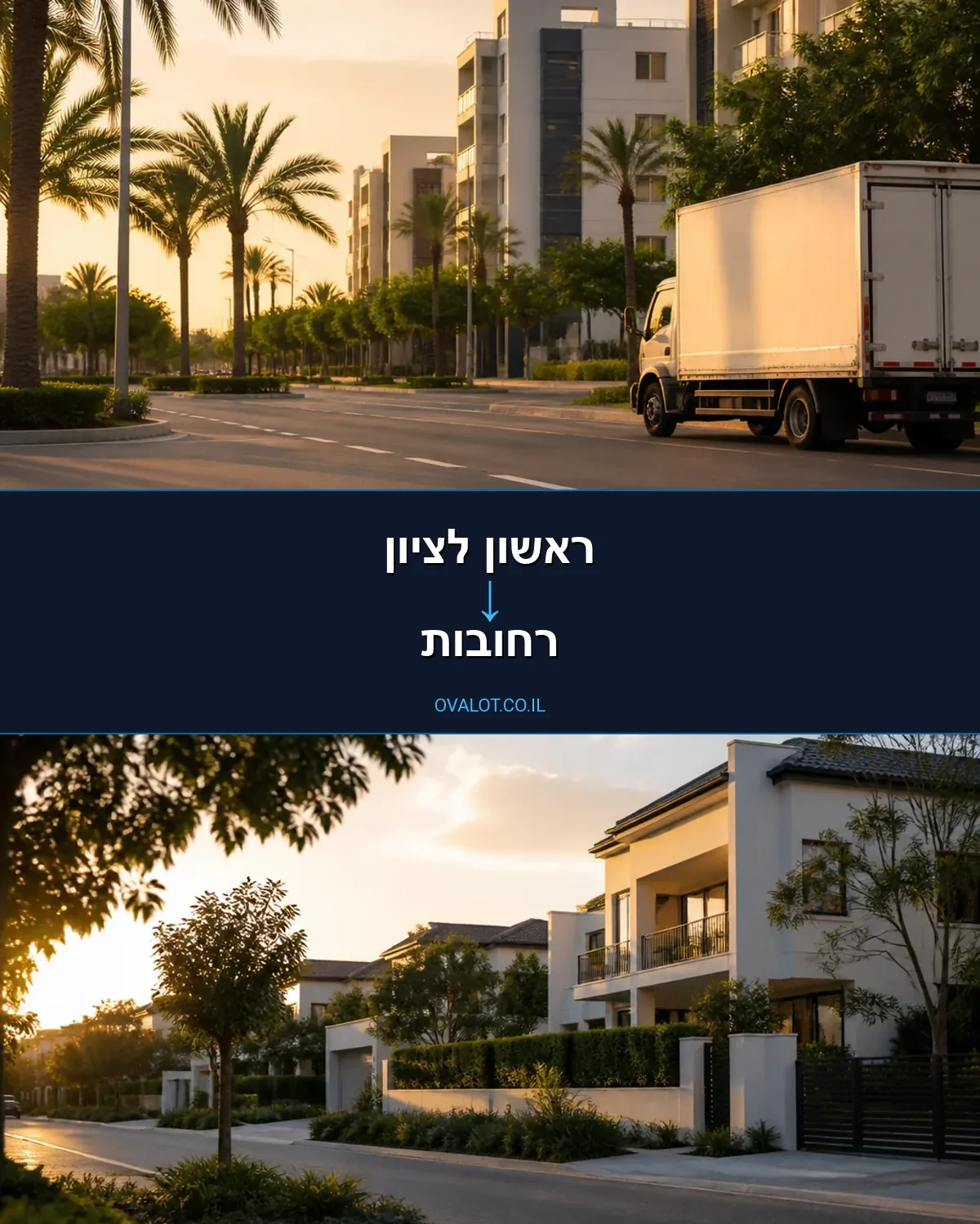 הובלות בתים פרטיים מראשון לציון לרחובות