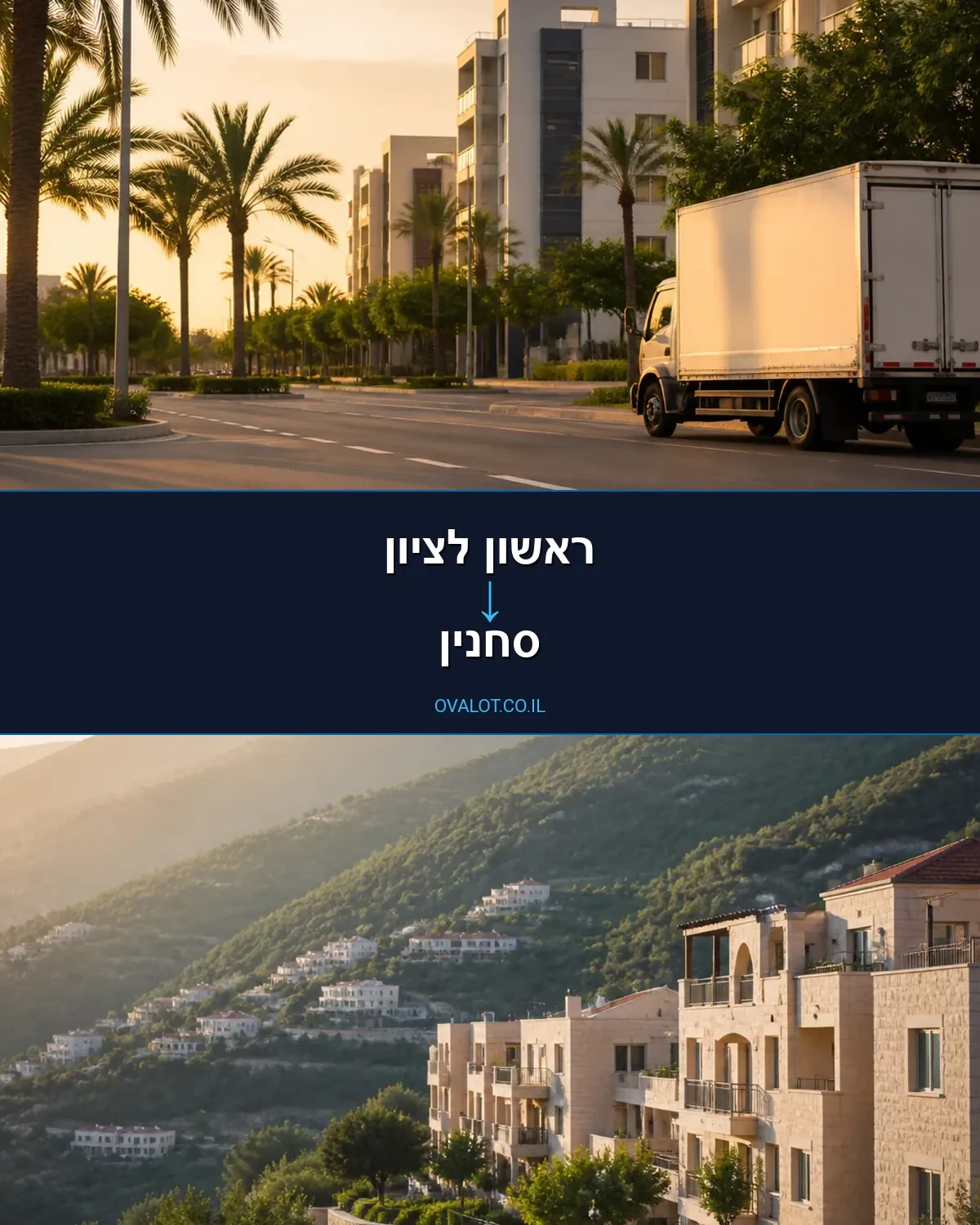 הובלות בתים פרטיים מראשון לציון לסחנין