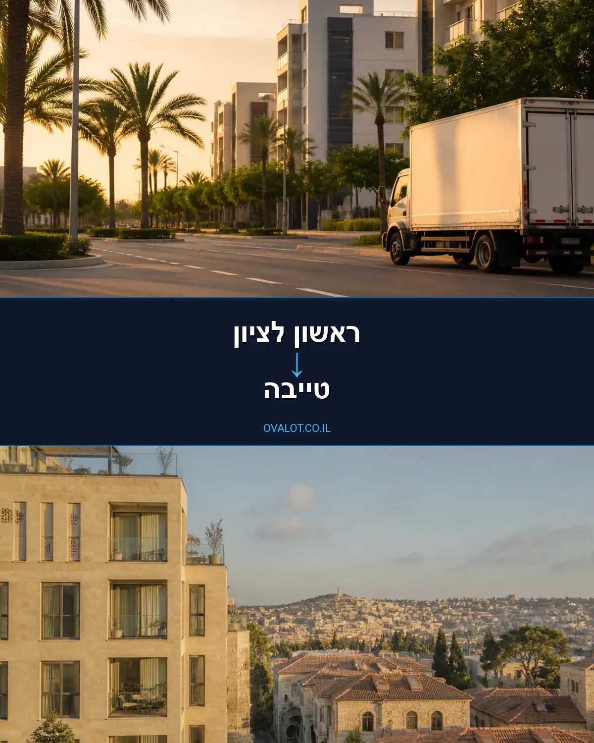 הובלות עם מנוף מראשון לציון לטייבה