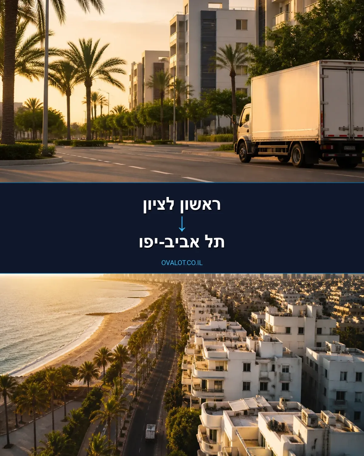 הובלות ללא מעלית מראשון לציון לתל אביב-יפו