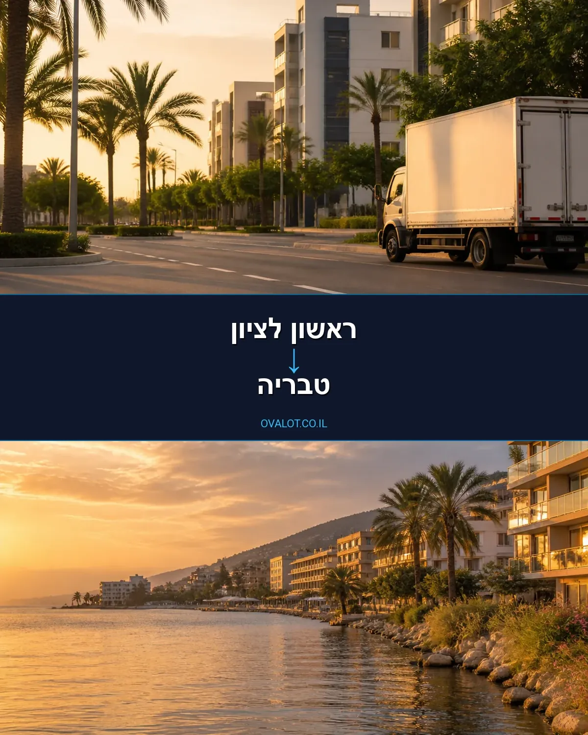 הובלות בתים פרטיים מראשון לציון לטבריה