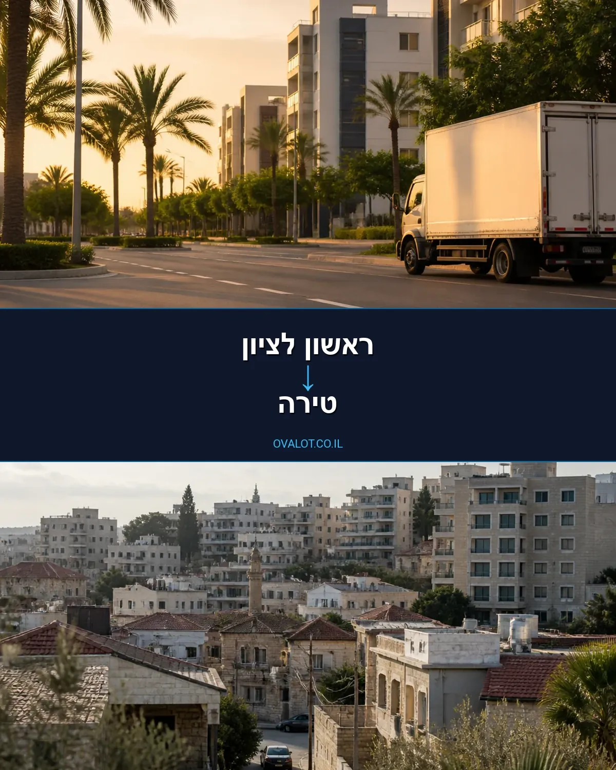 הובלות דירה מראשון לציון לטירה