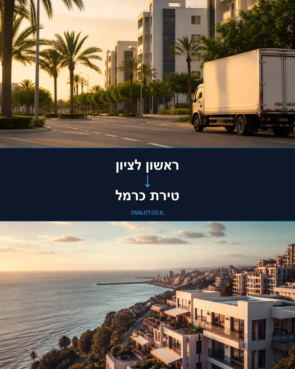 הובלות בתים פרטיים מראשון לציון לטירת כרמל