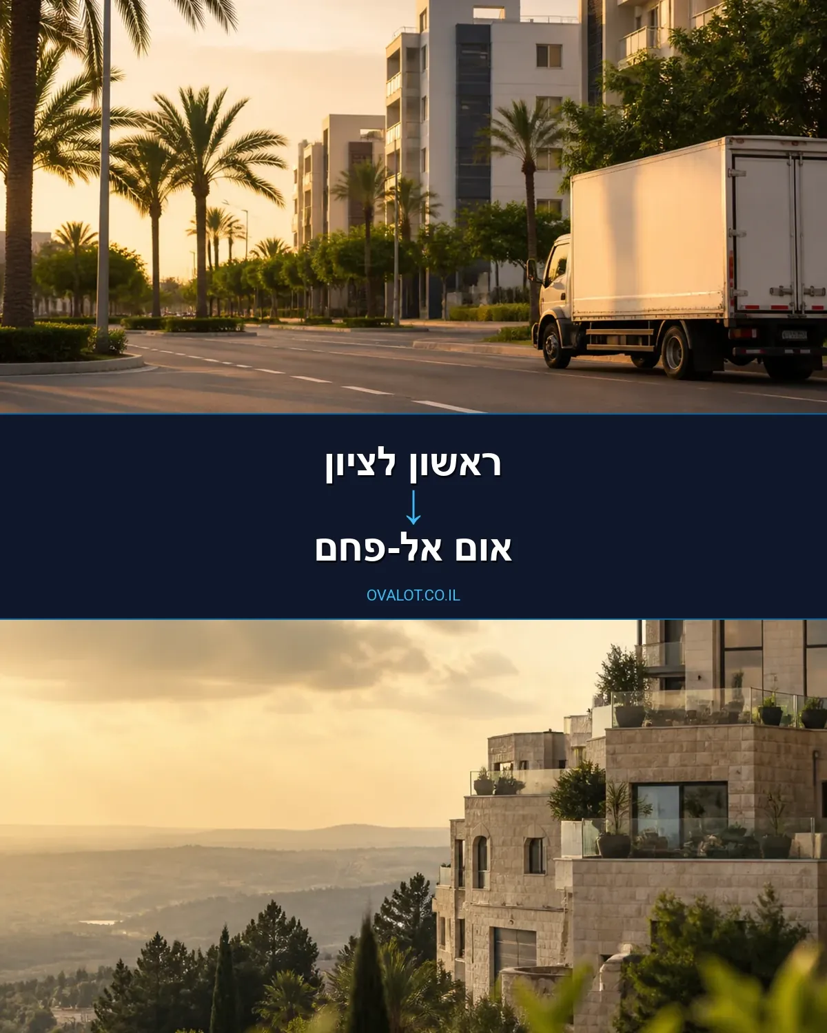 הובלות בתים פרטיים מראשון לציון לאום אל-פחם