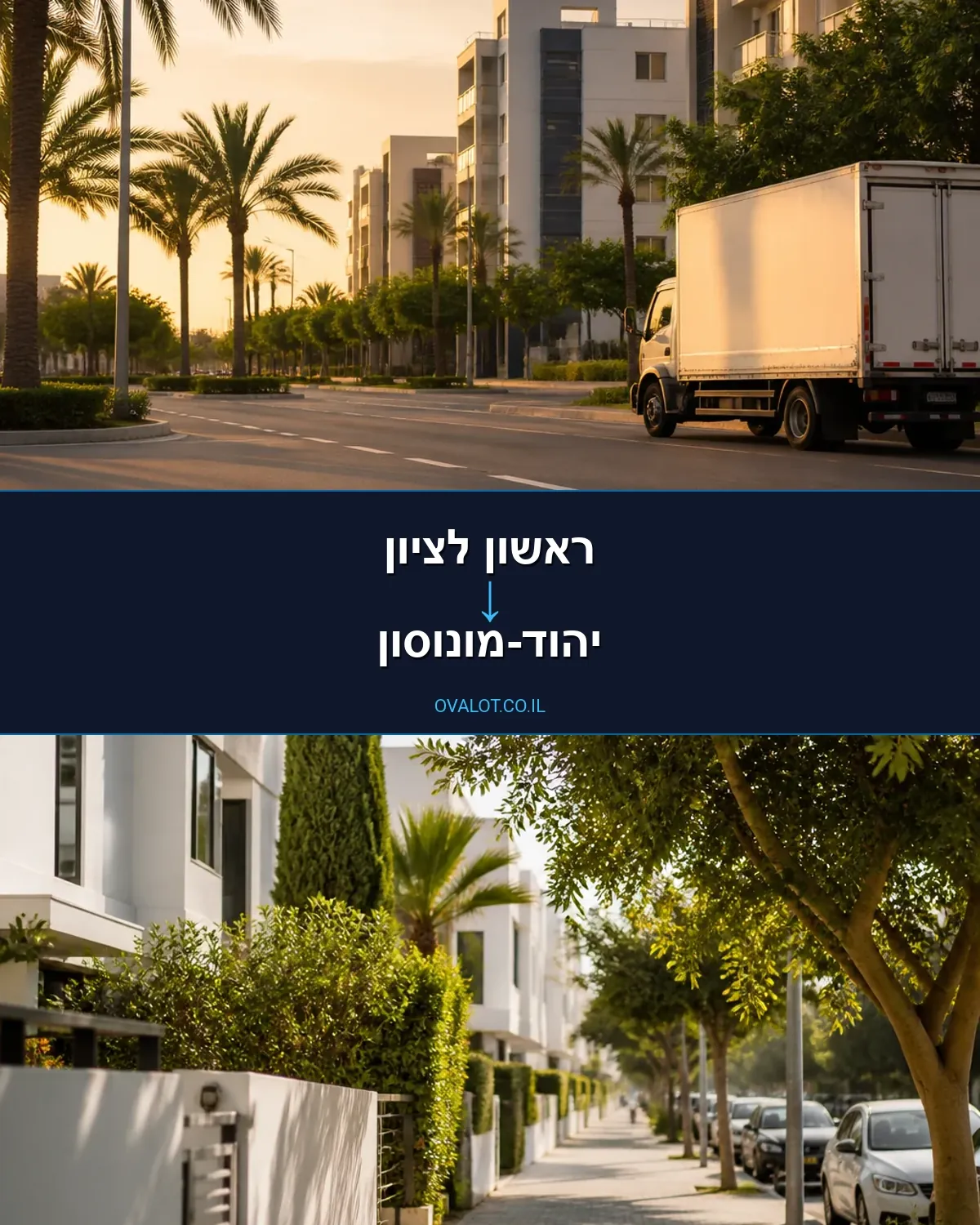 הובלות עם מעלית מראשון לציון ליהוד-מונוסון