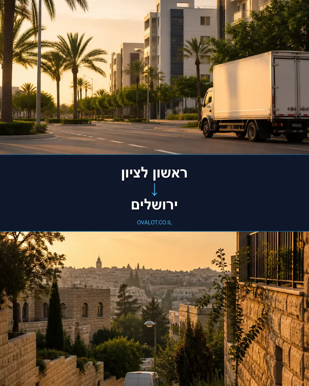 הובלות ללא מעלית מראשון לציון לירושלים