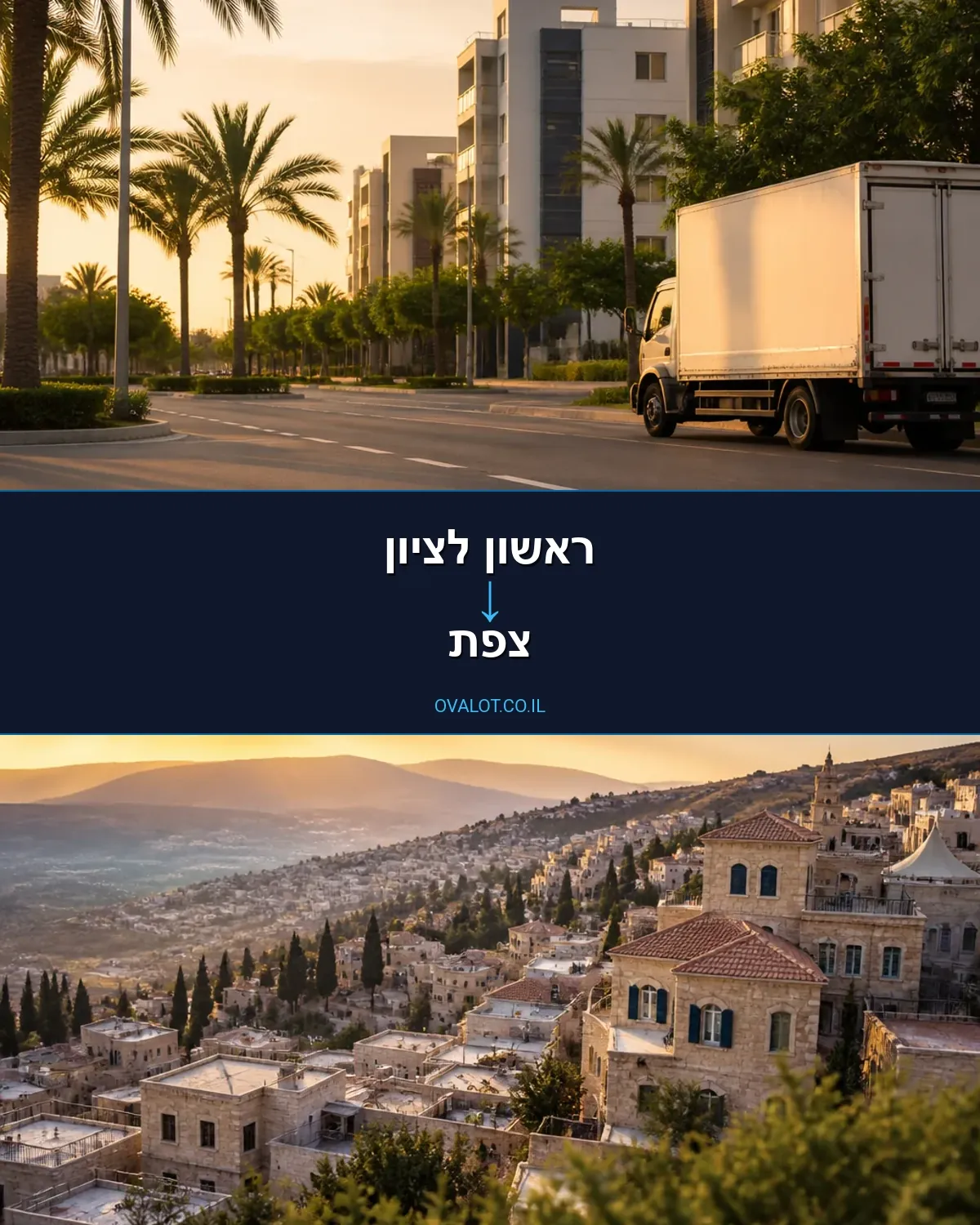 הובלה בקירור מראשון לציון לצפת
