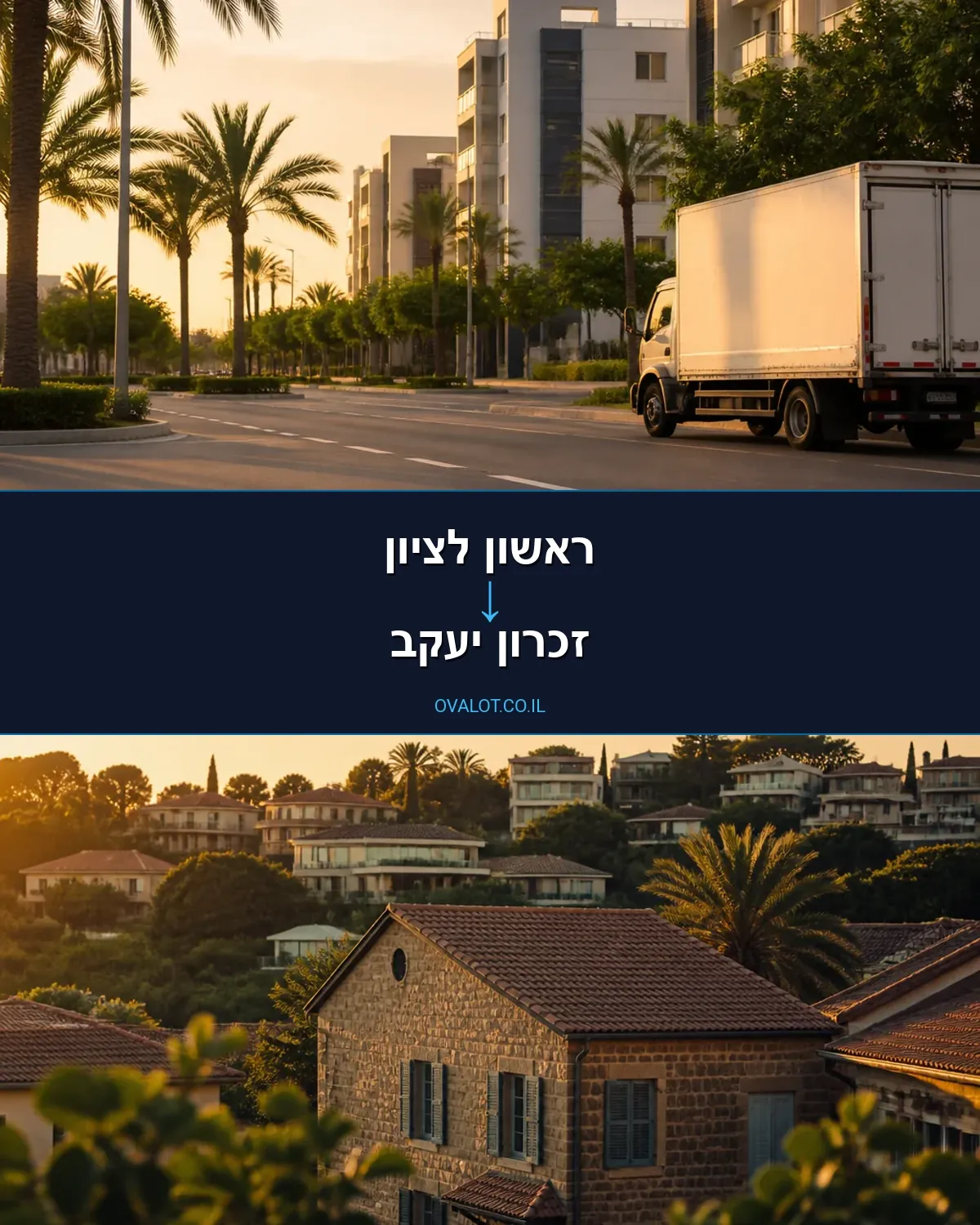 הובלות עם מנוף מראשון לציון לזכרון יעקב