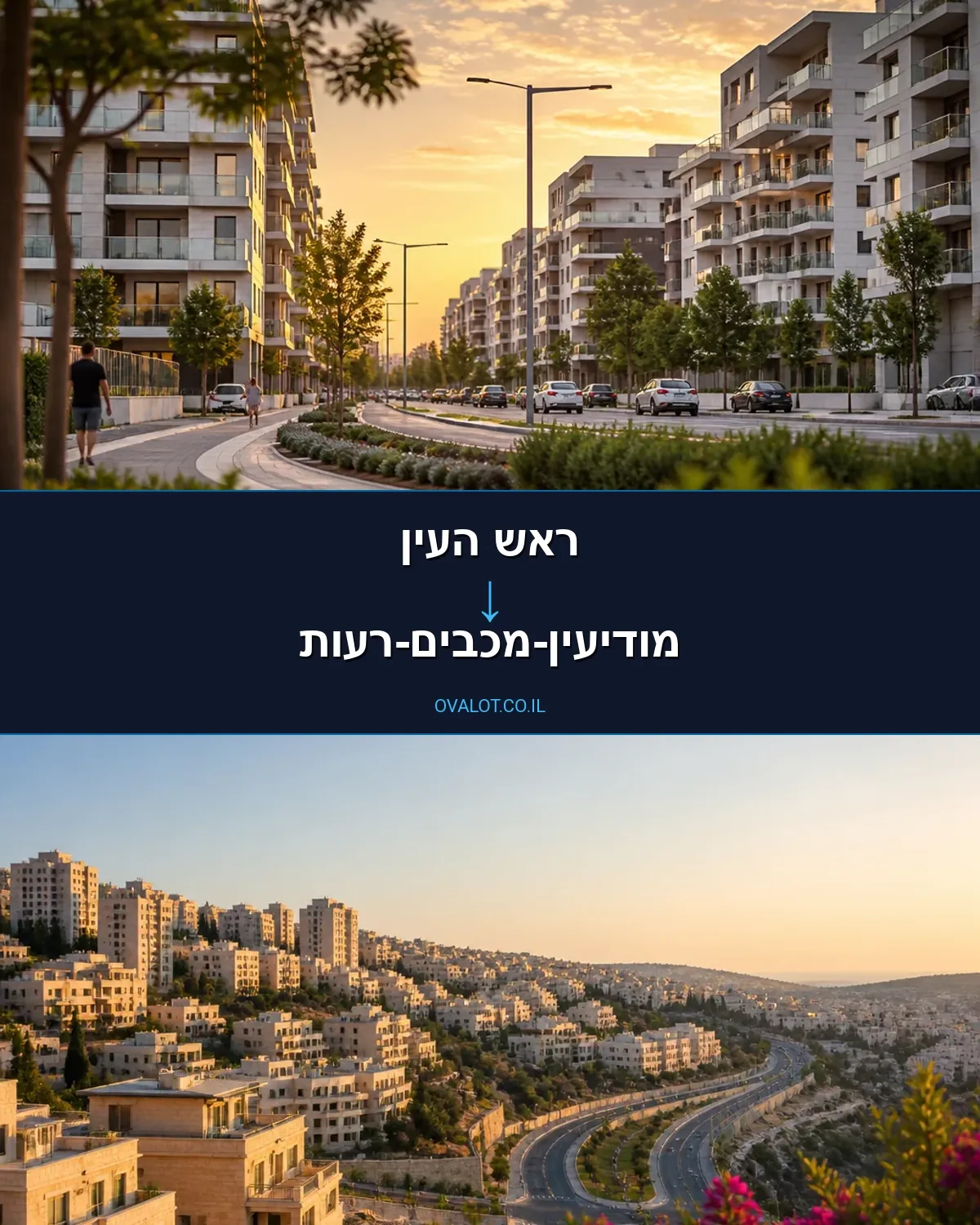 הובלות בתים פרטיים מראש העין למודיעין-מכבים-רעות