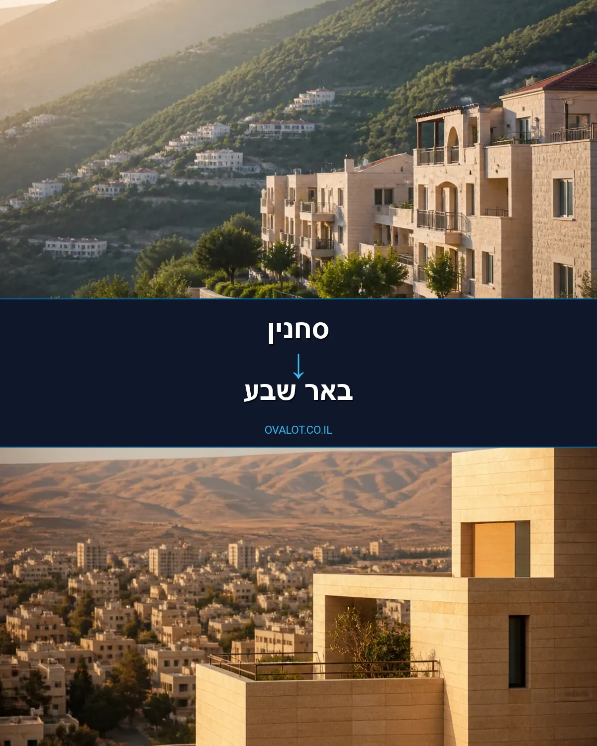 הובלות דירה מסחנין לבאר שבע
