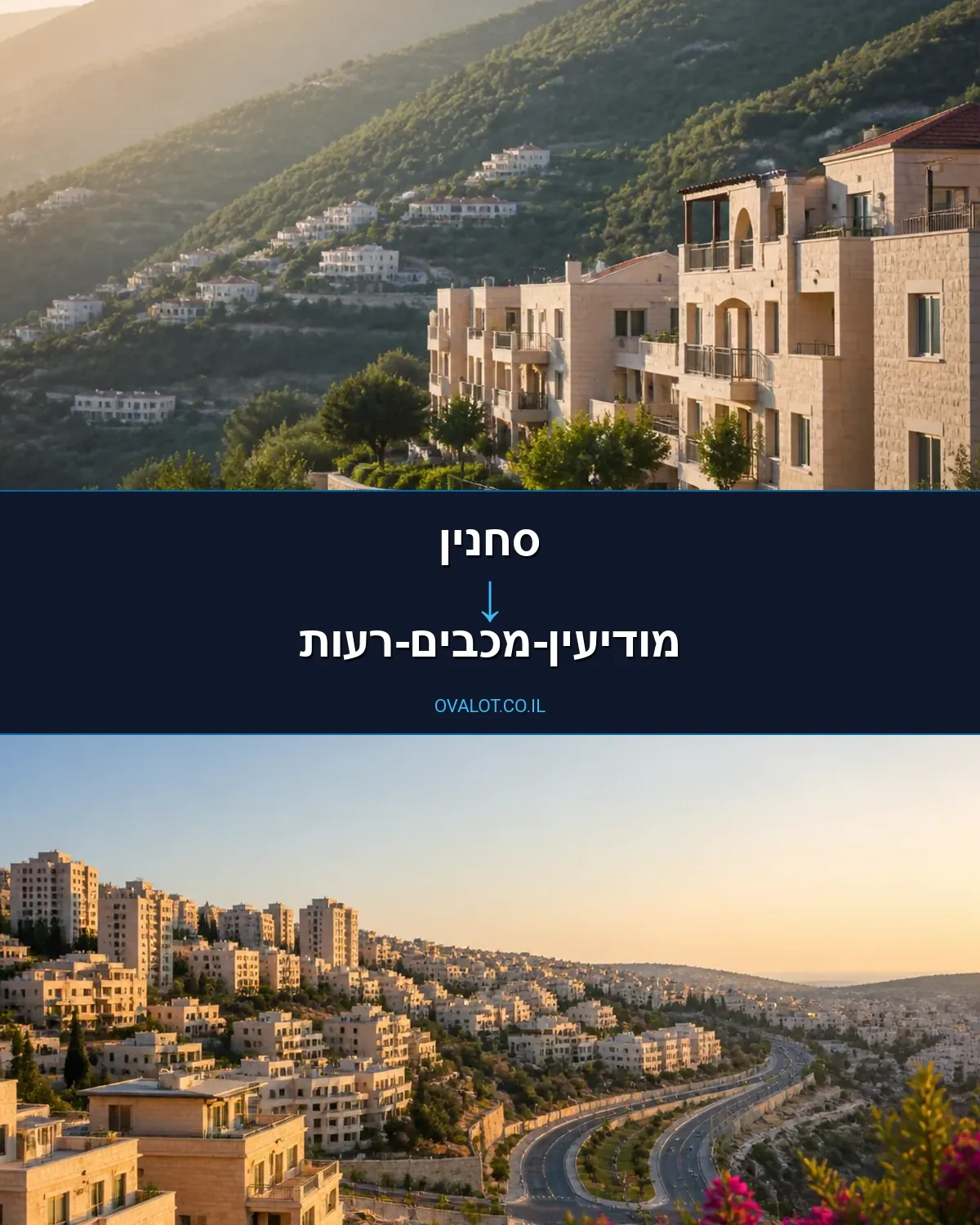 הובלת מטענים כבדים מסחנין למודיעין-מכבים-רעות