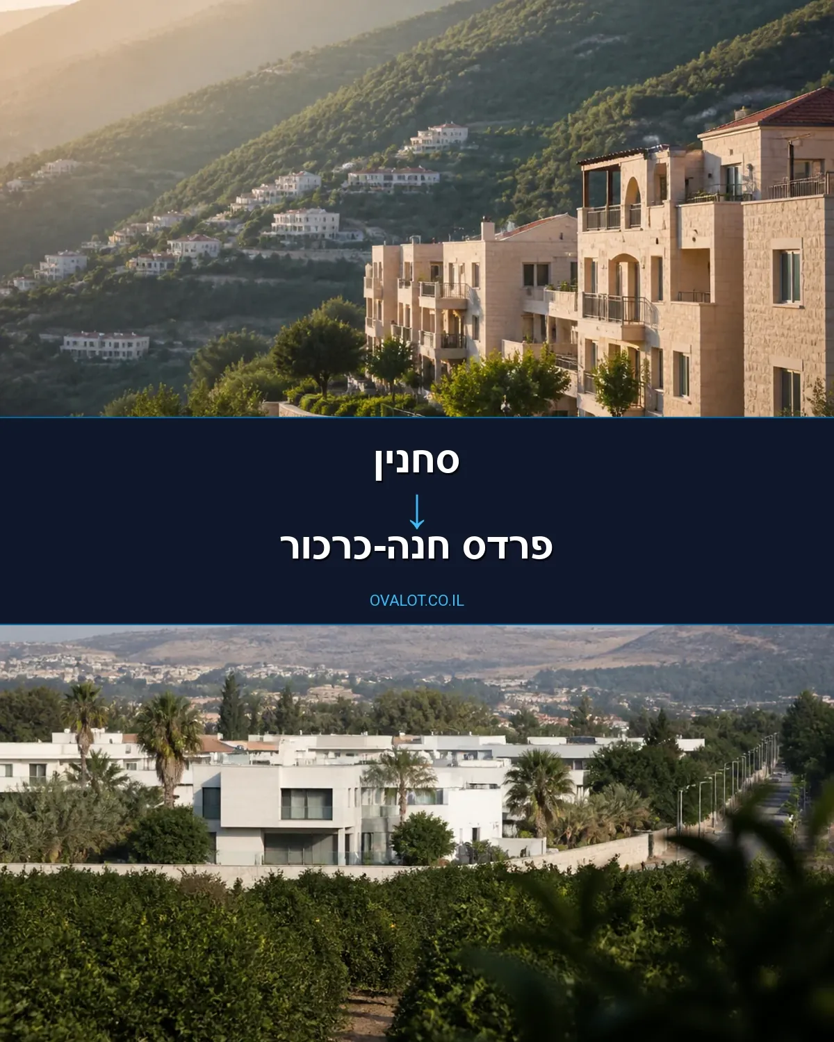 הובלות דירה מסחנין לפרדס חנה-כרכור