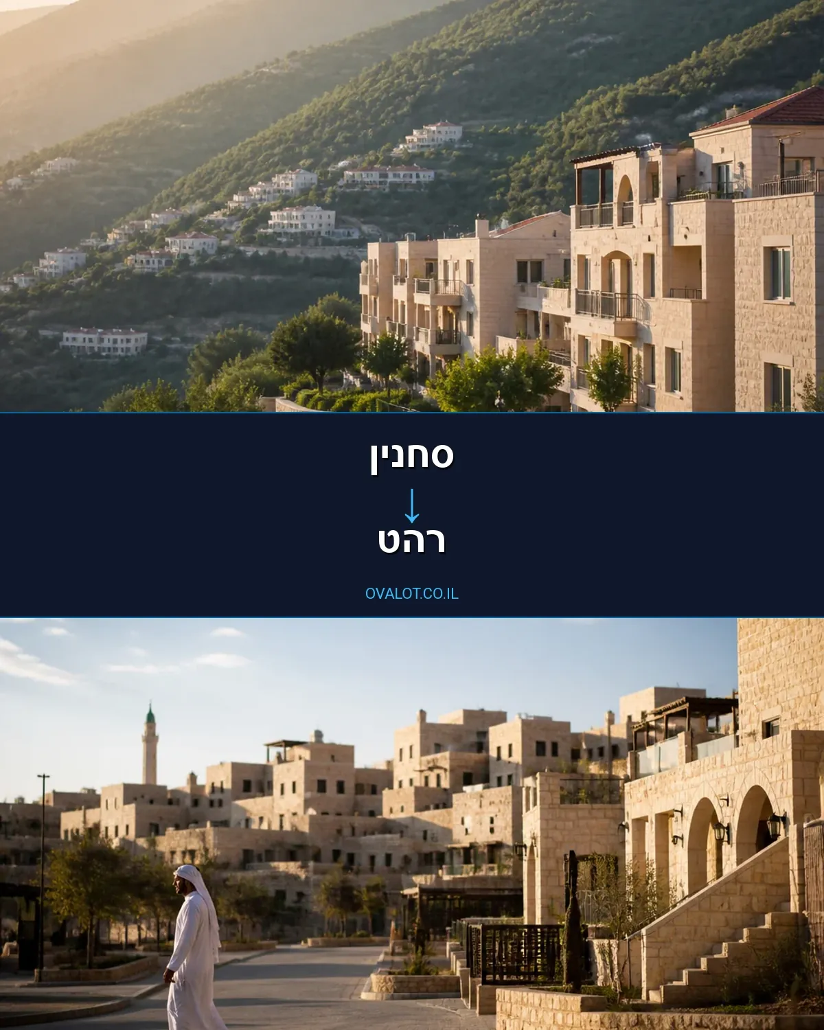 הובלות בתים פרטיים מסחנין לרהט