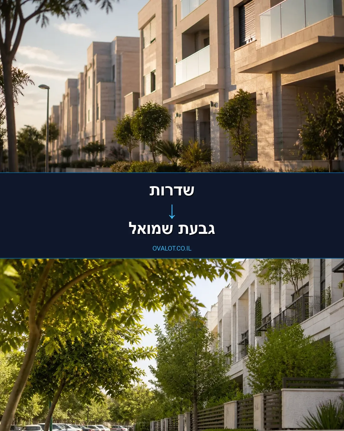 הובלות דירה משדרות לגבעת שמואל
