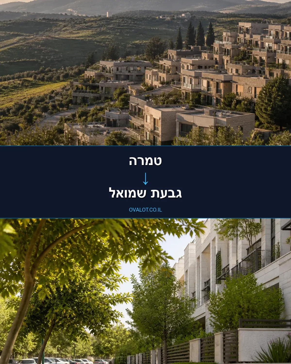 הובלות בתים פרטיים מטמרה לגבעת שמואל