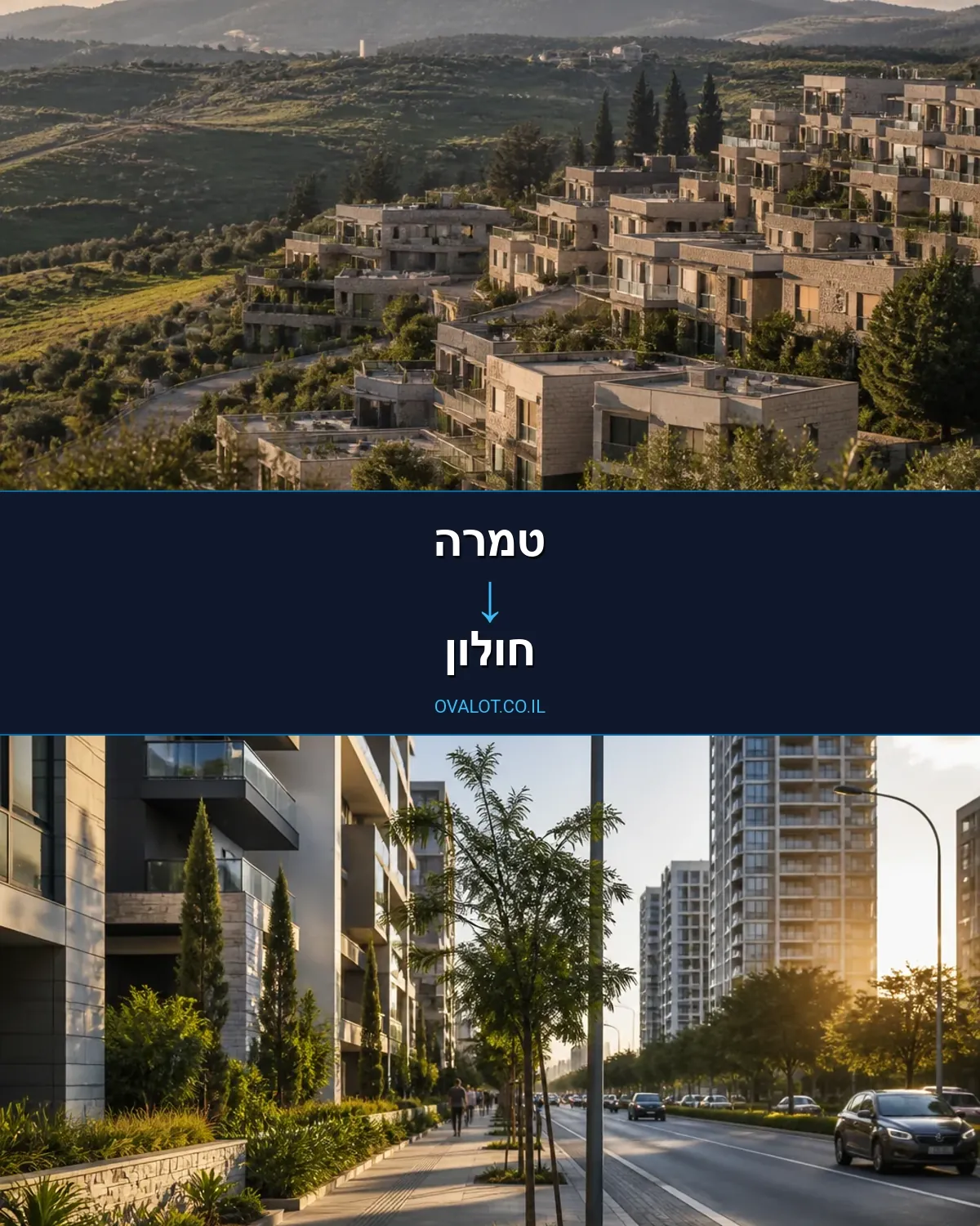 הובלות דירה מטמרה לחולון