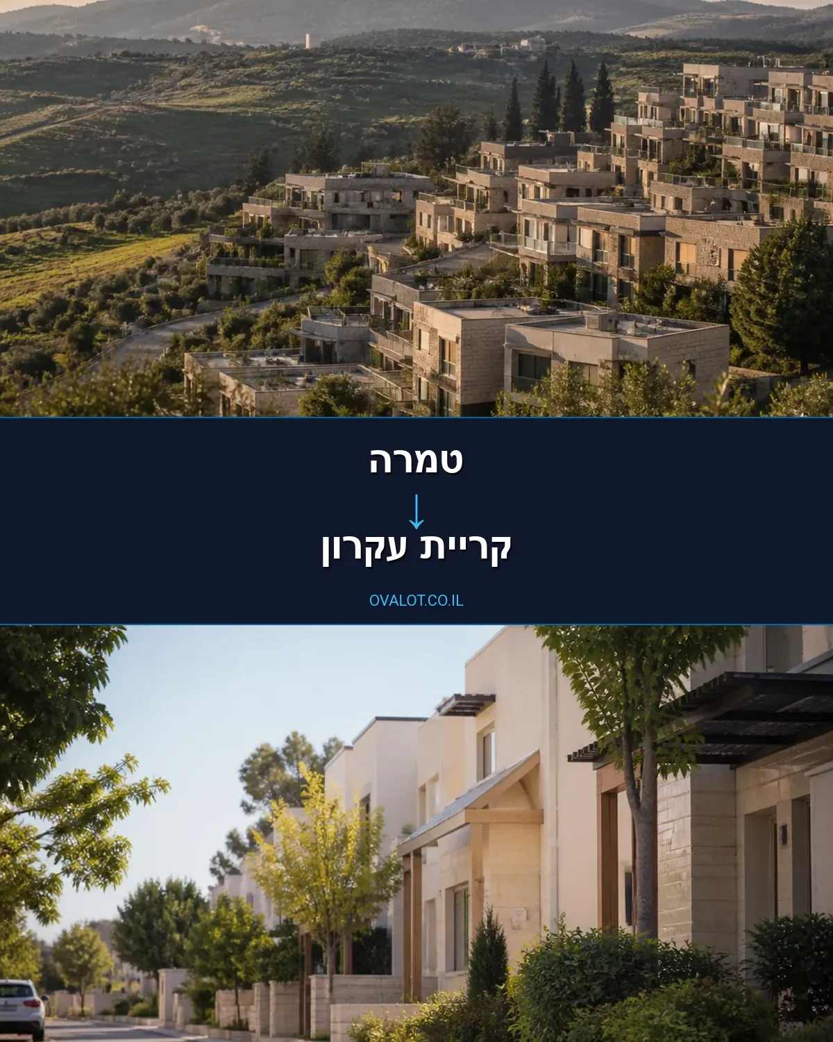 הובלות בתים פרטיים מטמרה לקריית עקרון